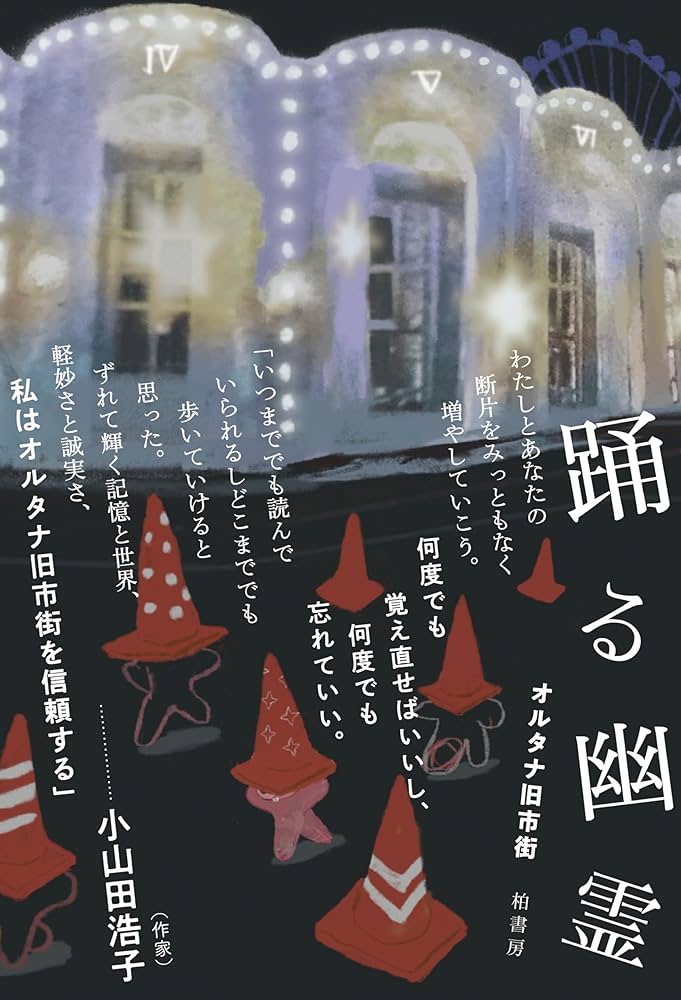 踊る幽霊 | オルタナ旧市街 |本 | 通販 | Amazon